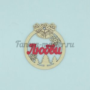Новогодняя игрушка - пожелание "Уюта"