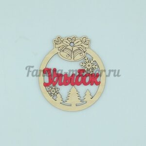 Новогодняя игрушка - пожелание "Уюта"