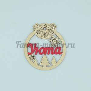 Новогодняя игрушка - пожелание "Уюта"